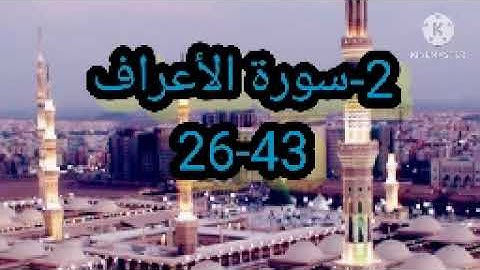 2-سورة الأعراف 26-43 مكررة ثلاث مرات بصوت الحصري رحمه الله