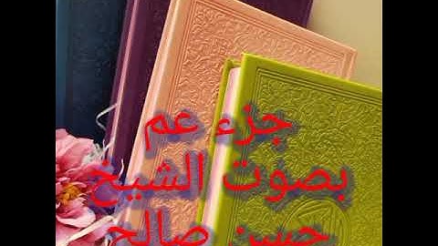 من اروع قراءة القرآن الكريم جزء عم بصوت الشيخ حسن صالح