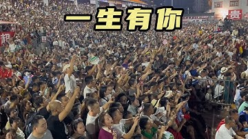 水木年华一生有你 万人合唱 贵州村超现场