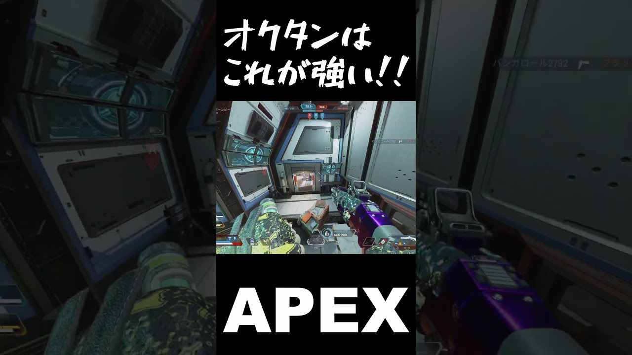 【APEX】オクタンは、これが強い! #shorts #apex #エーペックス #apex #エペ 【APEX】オクタンは、これが強い! #shorts #apex #エーペックス #apex #エペ