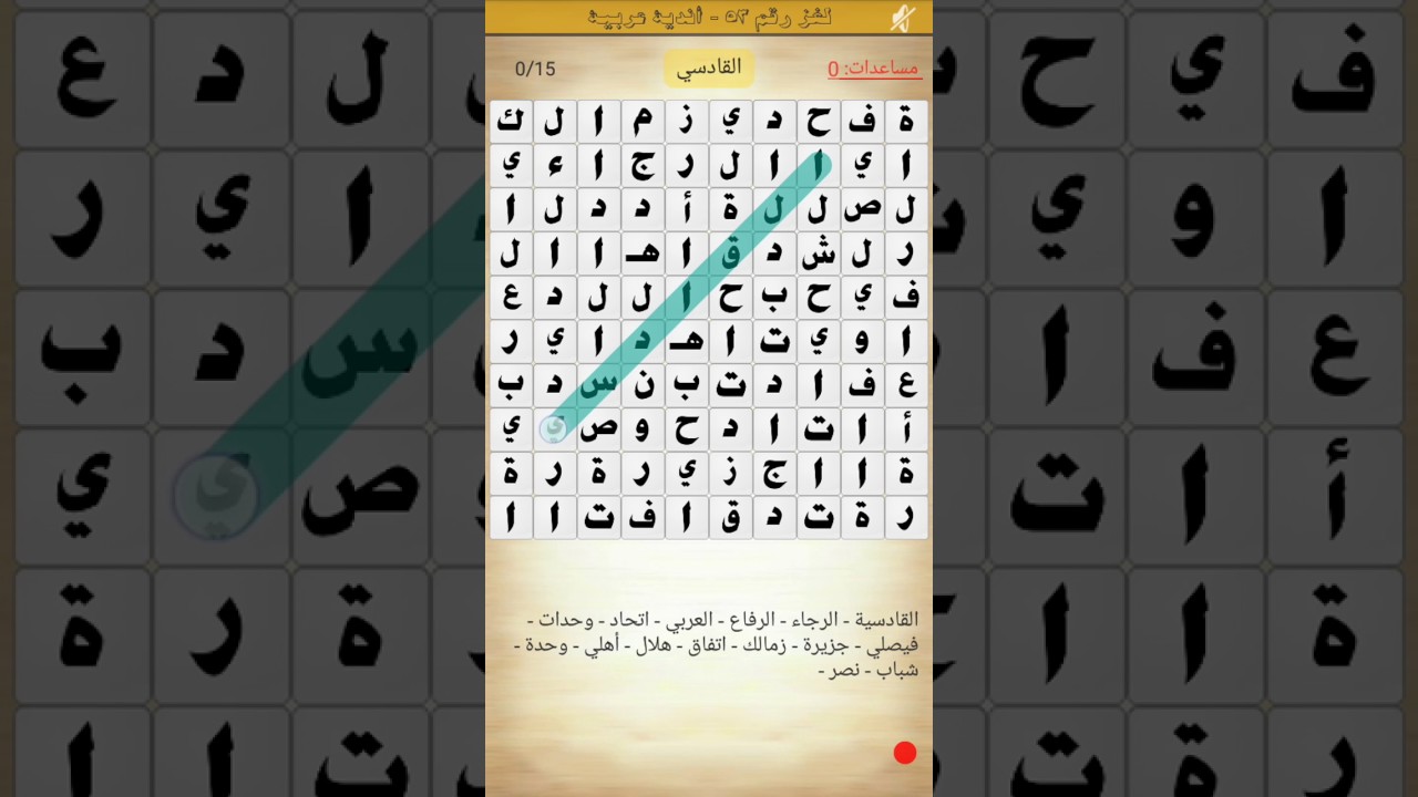 حل اللغز 53 أندية عربية من المجموعة الثالثة للعبة كلمة السر بطل