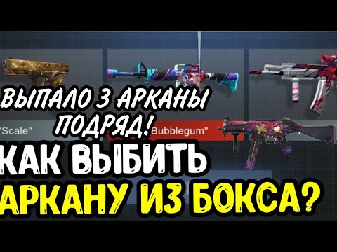 ОТКРЫВАЮ БОКСЫ|ВЫПАЛО 3 АРКАНЫ ПОДРЯД!КАК ВЫБИТЬ АРКАНУ ИЗ БОКСА?😱