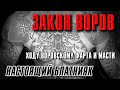 ЗАКОН ВОРОВ | Настоящий блатняк - Русский шансон