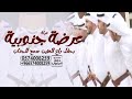 شيلة عرضة جنوبية زواج باسم علي بحفل راع الطيب سمح الجناب جديد شيلات جنوبي شيلة عرضة جنوبية زواج باسم علي بحفل راع الطيب سمح الجناب جديد شيلات جنوبي