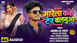मारेला कके टेर बलमुआ | #Jhunna Lal Yadav | Marela Kake Tedh Balamua | New Bhojpuri Song 2026