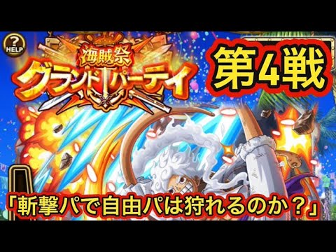 GP第4戦！「激アツ！！斬撃vs自由」【トレクル】【OPTC】【ONEPIECE】【ギア5】【グランドパーティ】