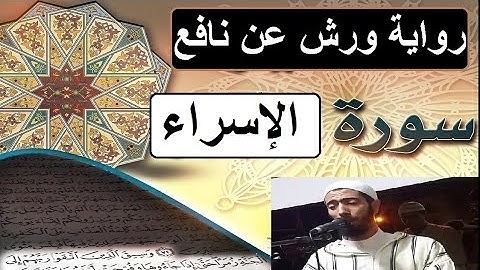 سورة الإسراء برواية ورش عن نافع  - #عزيز_أهرض_مصحف - مكتوبة HD