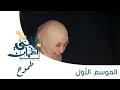 برنامج قلبي اطمأن | الحلقة الخامسة والعشرون | طموح - مصر