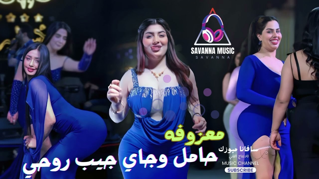 معزوفة ردح جديده ضيم - حامل وجاي جيب روحي 2026 || ردح اعراس ريمكس خرافي بدون توقف