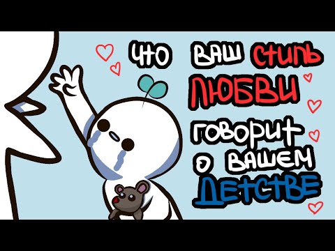 ЧТО ВАШ СТИЛЬ ЛЮБВИ ГОВОРИТ О ВАШЕМ ДЕТСТВЕ [Psych2Go на русском]