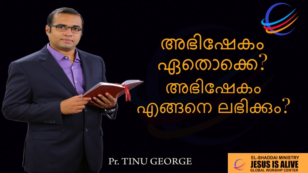 അഭിഷേകം ഏതൊക്കെ ? അഭിഷേകം എങ്ങനെ ലഭിക്കും ?