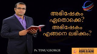 Download Lagu അഭിഷേകം ഏതൊക്കെ ? അഭിഷേകം എങ്ങനെ ലഭിക്കും ? MP3