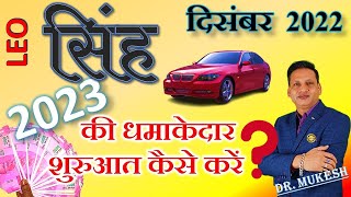 सिंह राशि दिसंबर 2022 राशिफल | Singh Rashi December 2022 | LEO Horoscope | DR. MUKESH