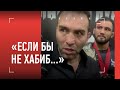 Камил Гаджиев: Хабиб, полиция и спасение турнира / БАЛАЕВ vs ХЕЙБАТИ в Fight Nights?