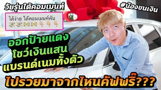 ไปรวยมาจากไหน? วัยรุ่นใต้คอมเมนท์ ออกรถป้ายแดง โชว์เงินเพียบ!