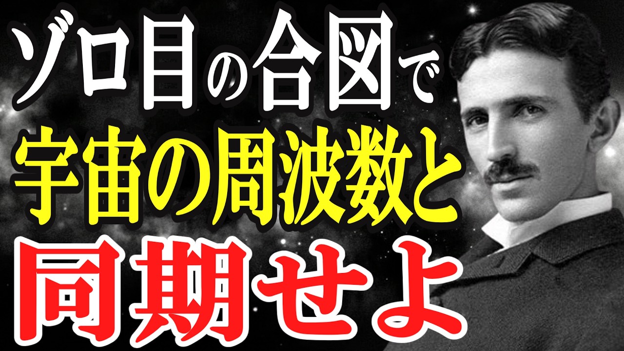 【二コラ・テスラ】ゾロ目の合図で宇宙の周波数と同期せよ｜二コラテスラ｜ゾロ目｜ RAS ｜369の法則｜ 周波数｜デジタルルート｜シンクロニシティ｜引き寄せの法則｜振動｜マトリックス｜潜在意識｜同期