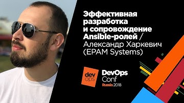 Эффективная разработка и сопровождение Ansible-ролей / Александр Харкевич (EPAM Systems)