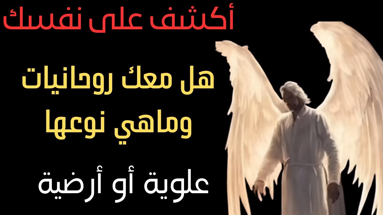 طريقه قوية جدا تعرف بها هل يوجد معك روحانيات وما نوعها