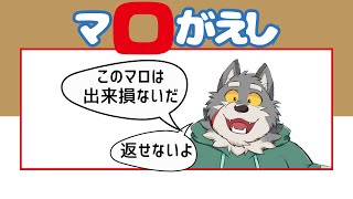 【このマロを書いたのは】マロを返す【誰だぁ！】