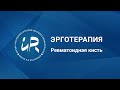 Эрготерапия: ревматоидная кисть