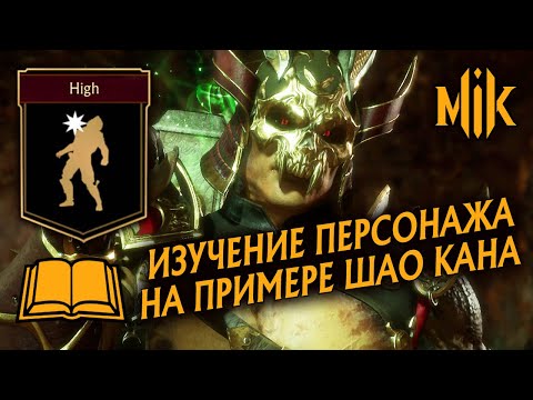 ГАЙД НА ШАО КАНА И ИЗУЧЕНИЕ ПЕРСОНАЖА В MORTAL KOMBAT 11: AFTERMATH