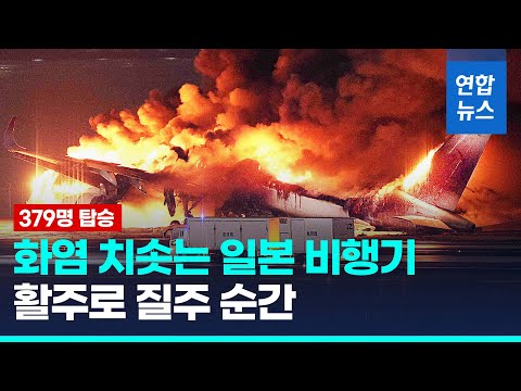 일본 하네다공항서 JAL 항공기 화재…&quot;탑승자 379명 전원 탈출&quot; / 연합뉴스 (Yonhapnews)