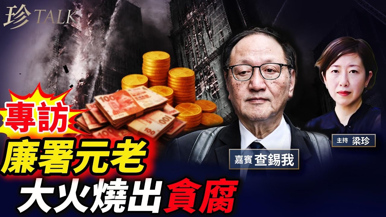 【痛心】大律師查錫我：看電視我都哭了！香港為何變這樣？官員前言不對後語！不能「指鹿為馬」否則貪腐必然氾濫！ #香港大火 #宏福苑 #廉署 #珍Talk