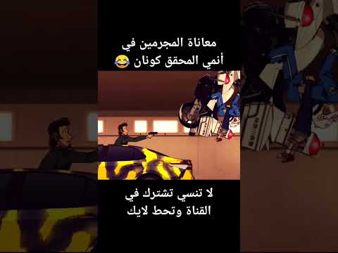 معاناة المجرمين في أنمي المحقق كونان