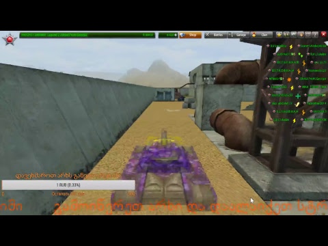 ვთამაშობთTankionline-ს x5 გოლდებზე  ერთად^_^––––––––––––––მოდერი თამაშდება