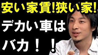 【ひろゆき】必見の正論！安い家賃、狭い家に住む合理的さ！「デカい車とかバカだろ！」聞けば納得！！