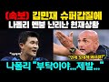 김민재의 갑질에 나폴리 멘붕 난리난 현재상황