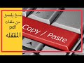 كيفية نسخ ولصق من ملف pdf محفوظ من النشر الى word باسهل طريقة