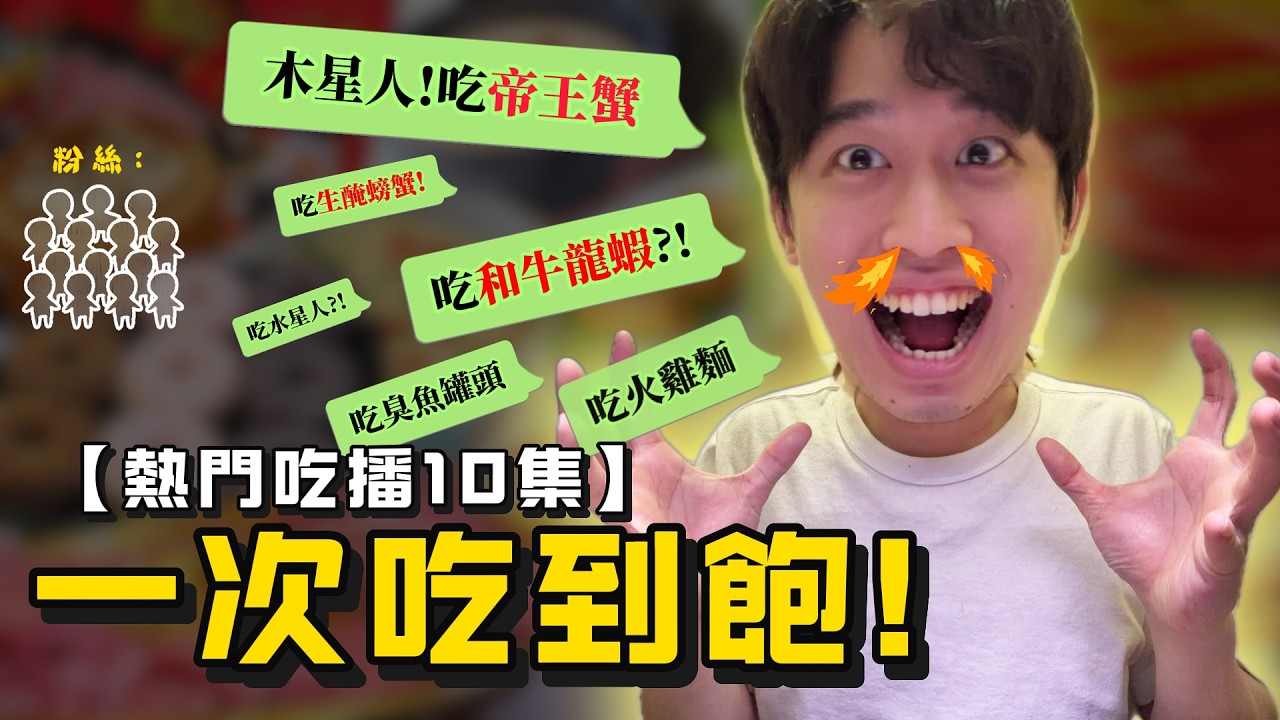 配飯必看！10集熱門吃播一次看｜和牛 帝王蟹 龍蝦…【短影合集】