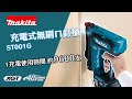 { 家事達 }日本 牧田 MAKITA- ST001G 充電式無刷ㄇ釘槍 40V 單機(不含電池+充電器) product youtube thumbnail