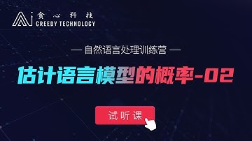 自然语言处理 NLP 试听课 估计语言模型的概率-02（贪心学院 Greedy AI）