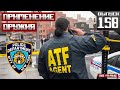 Применение оружия полицейскими: NYPD [Выпуск 158 2023]