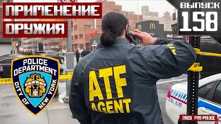 Применение оружия полицейскими: NYPD [Выпуск 158 2023]
