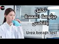تحليل جرثومة المعدة في النفس اختبار تنفس اليوريا Urea Breath Test 