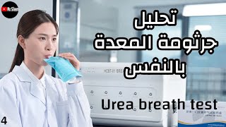 تحليل جرثومة المعدة في النفس (اختبار تنفس اليوريا) urea breath test 🫁