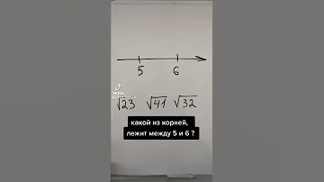 КАКОЙ ИЗ КОРНЕЙ ЛЕЖИТ МЕЖДУ 5 И 6?