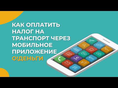 Как оплатить налог на транспорт через O!Деньги