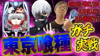 新台最速全ツッパ！閉店近くまでむるおか君のe東京喰種パチンコライブ配信2025.04.21
