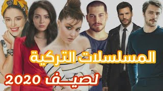 10 مسلسلات تركية ستعرض في صيف 2020، وعودة نجوم كبار بأعمال ضخمة تعرفوا عليها