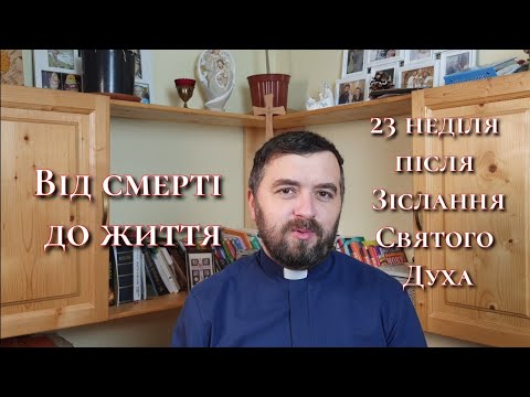 Від смерті до життя. 23 неділя після Зіслання Святого Духа. Еф 2:4-10