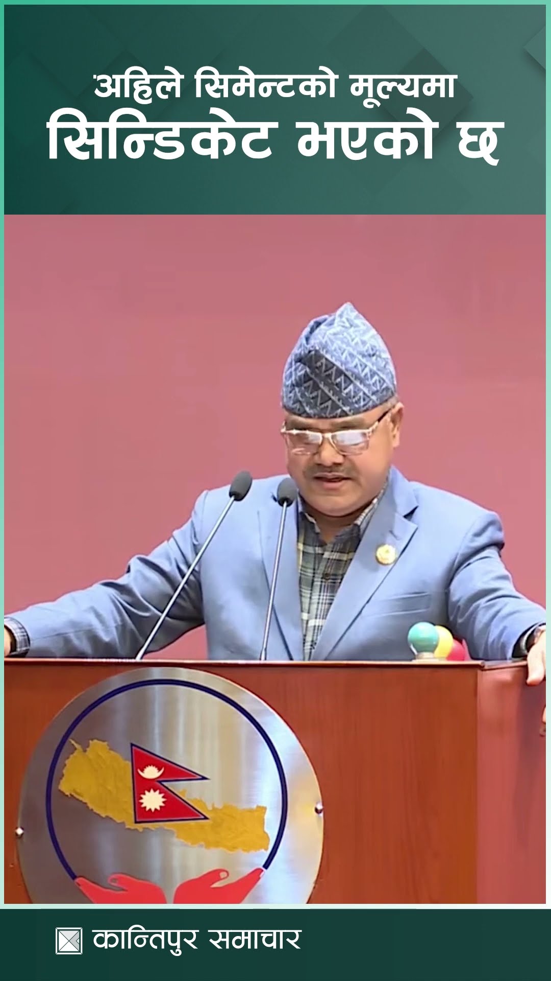 सिमेन्टको मूल्य तत्काल घटाउन सांसद सार्कीको माग | Kantipur Samachar