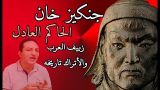 جنكيز خان الحاكم العادل | زيف العرب والأتراك تاريخه المشرف
