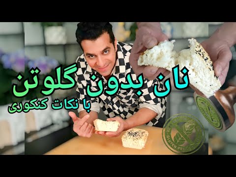 نان بدون گلوتن با آرد برنج با شف میدانچی