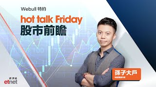 2025-10-31|股市前瞻:比亞迪(1211)第三季盈利倒退點睇?亞馬遜績後狂升13%仲可追?港股美股走勢持續背馳點部署?|#hottalkMonday #孫子大戶 #Webull特約
