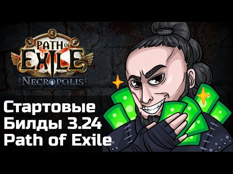 Видео: Билды для старта в лиге Некрополь | Path of Exile 3.24