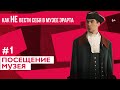 Как (не) вести себя в музее. Эрарта х Плюшки / Эпизод #1: Посещение музея